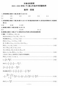 山东齐鲁名校联盟2024届高三下学期开学质检数学试题+答案