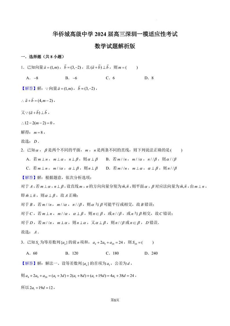 深圳南山华侨城中学2024届高三下学期一模适应性考试数学试题+答案01
