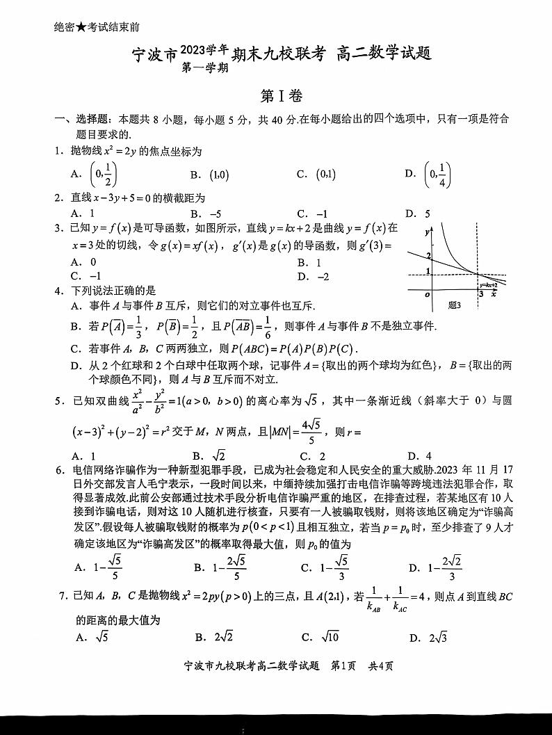 2023-2024学年宁波九校联盟高二上数学期末试卷01