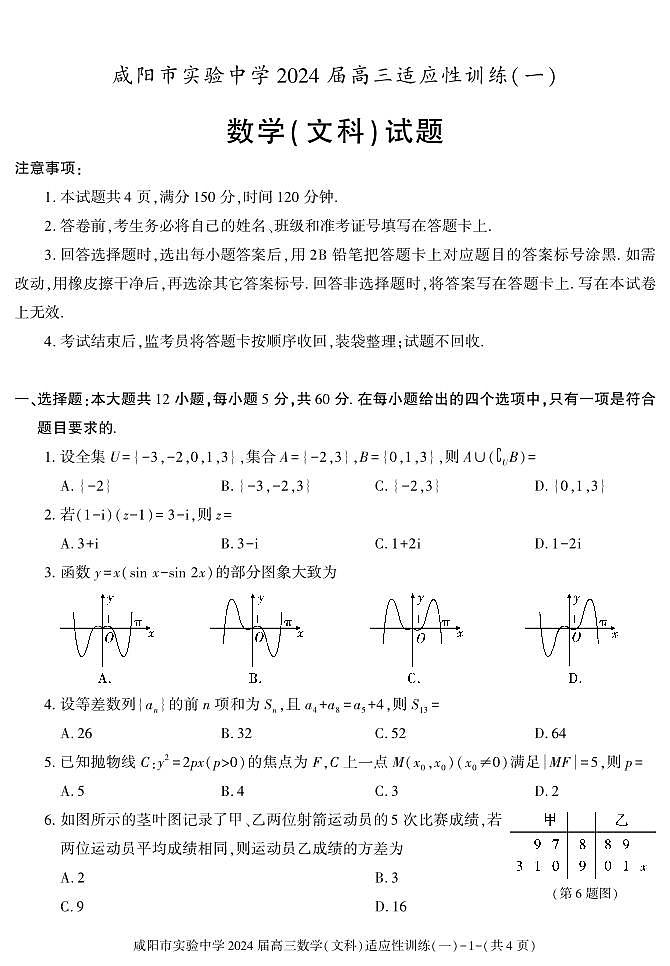 陕西省咸阳市实验中学2022-2023学年高三下学期适应训练（一模）（一）数学（文）试题01