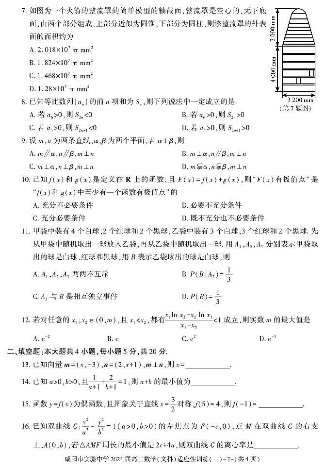 陕西省咸阳市实验中学2022-2023学年高三下学期适应训练（一模）（一）数学（文）试题02