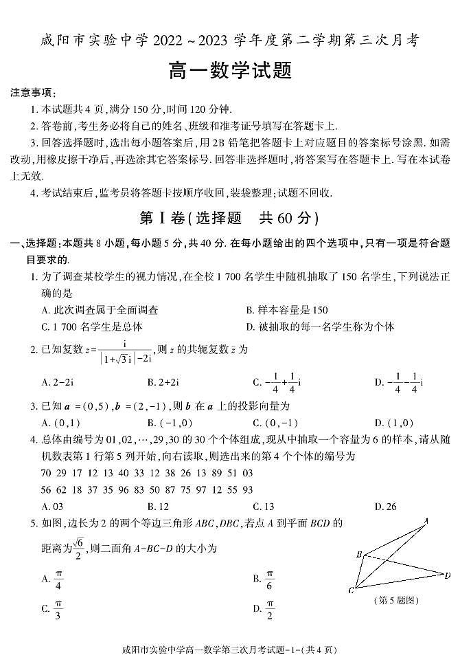陕西省咸阳市实验中学2022-2023学年高一下学期第三次月考数学试题第1页