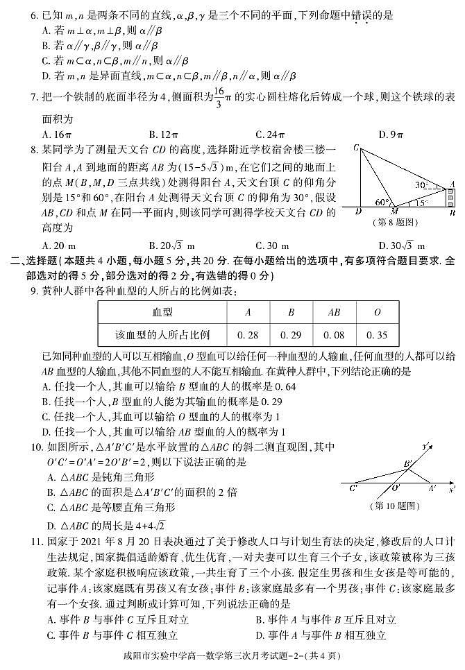 陕西省咸阳市实验中学2022-2023学年高一下学期第三次月考数学试题第2页