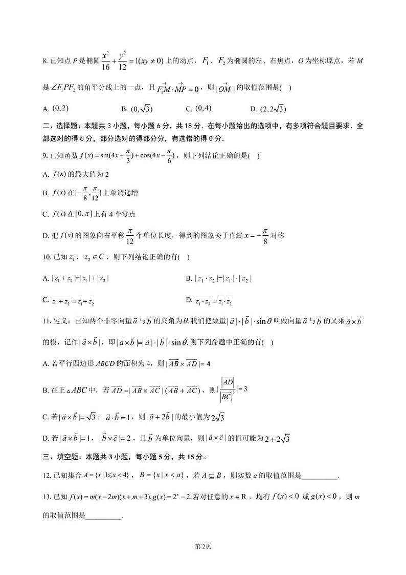 广东省中学2023-2024学年高三下学期开学考数学试卷第2页