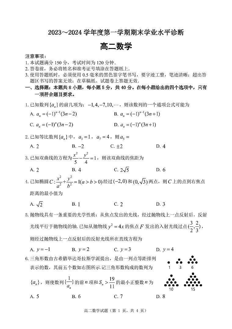 山东省烟台市2023-2024学年高二上学期期末考试数学试题第1页