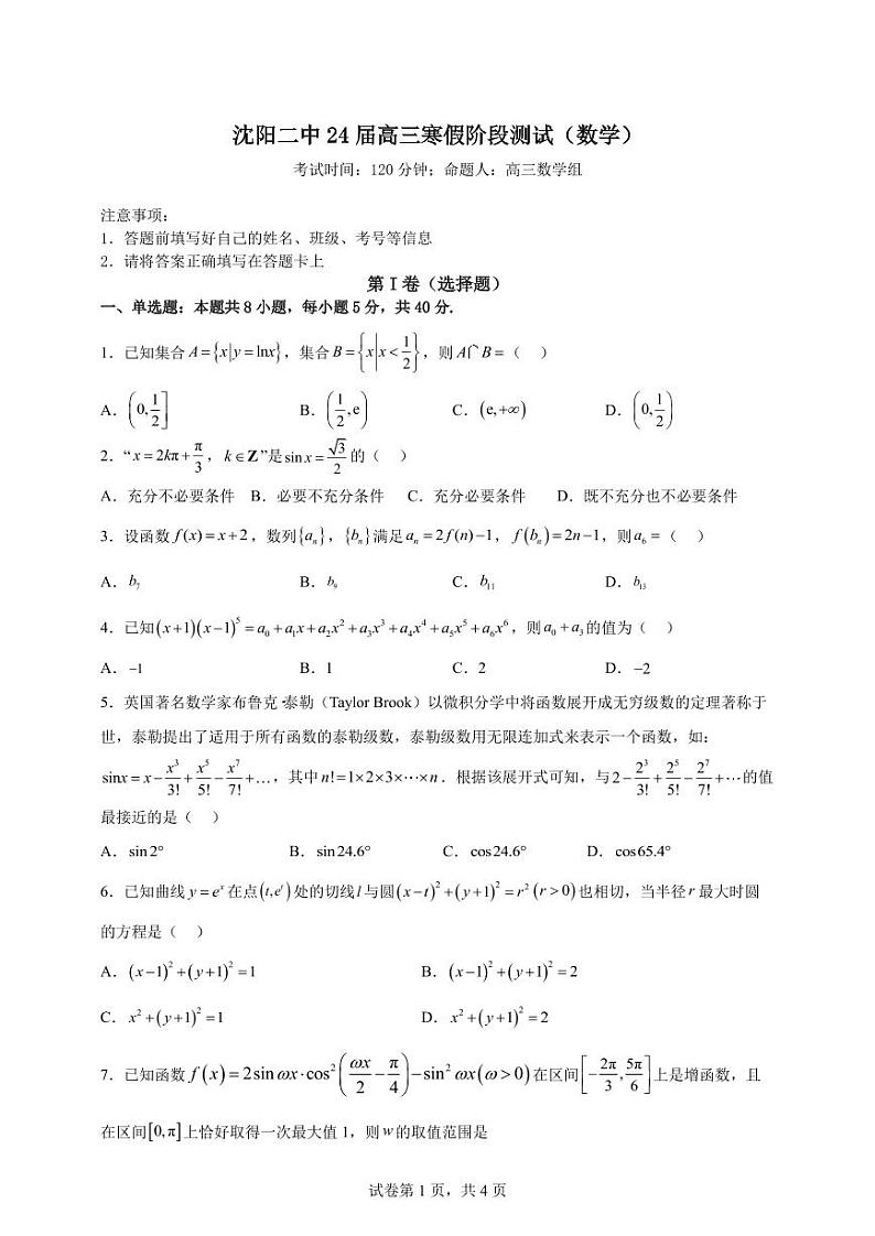 沈阳二中24届高三寒假阶段测试（数学）01
