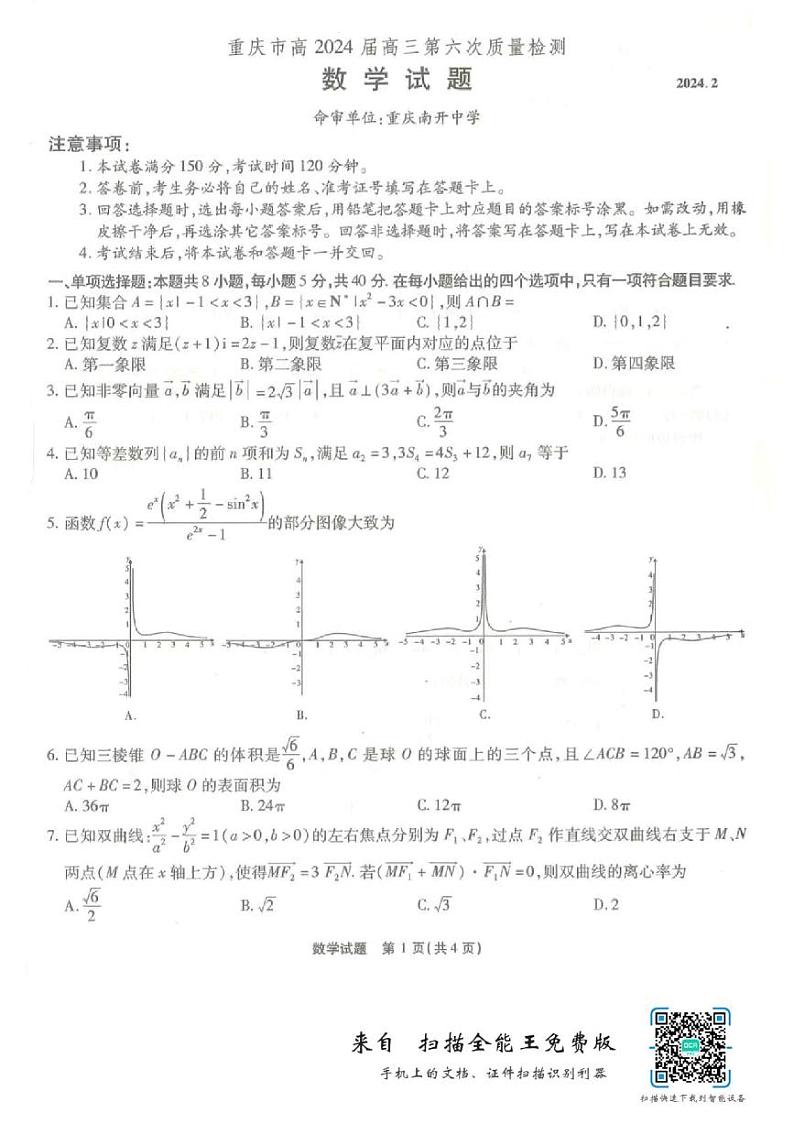 重庆南开中学2024届高三第六次质量检测数学试题和答案第1页