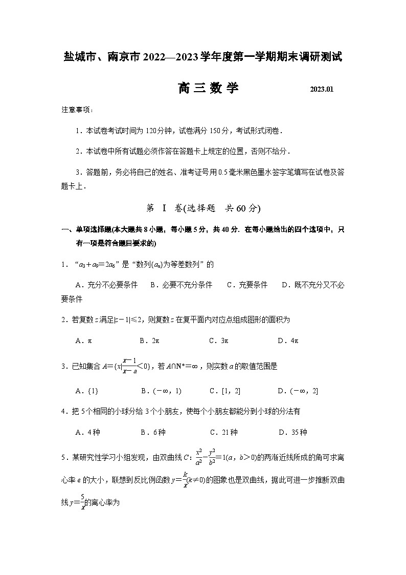 江苏省盐城市、南京市2022-2023学年高三上学期期末调研测试数学试题(原卷版)第1页