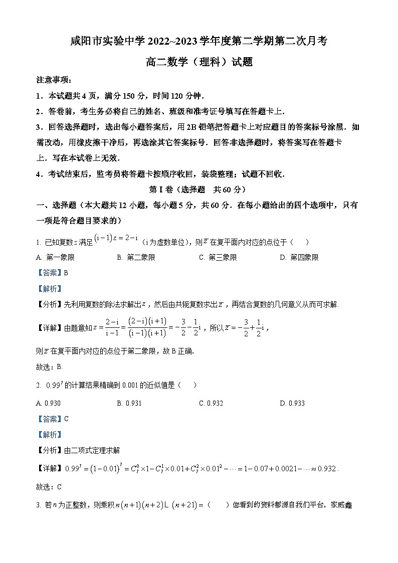 25，陕西省咸阳市实验中学2022-2023学年高二下学期第二次月考数学（理）试题01