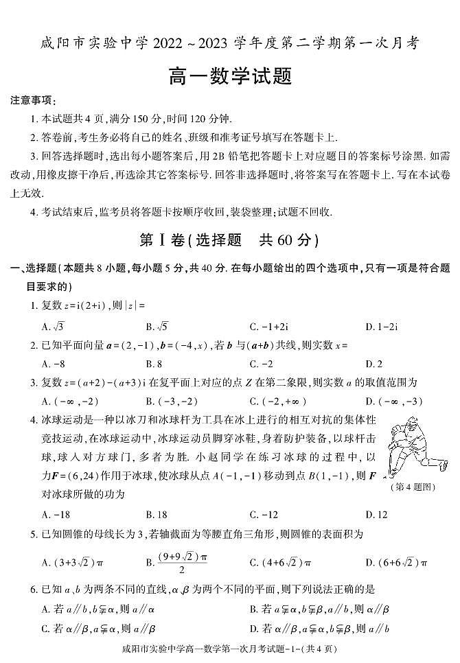 38，陕西省咸阳市实验中学2022-2023学年高一下学期第一次月考数学试题(1)01