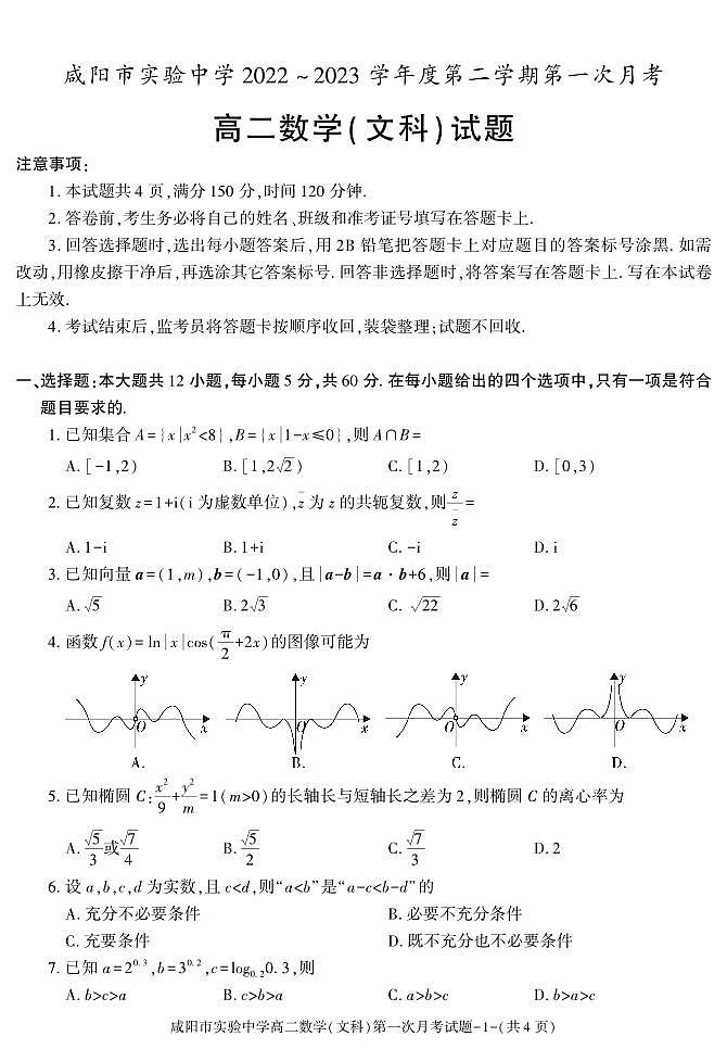 39，陕西省咸阳市实验中学2022-2023学年高二下学期第一次月考数学（文）试题(1)01
