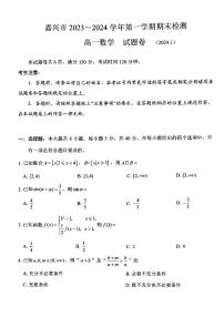 浙江省嘉兴市2023-2024学年高一上学期1月期末考试数学试卷（PDF版附答案）