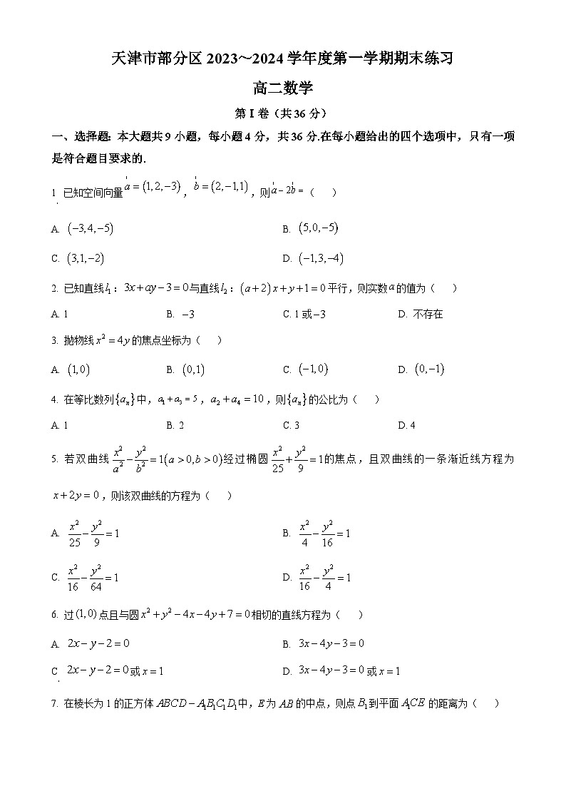 天津市部分区2023-2024学年高二上学期期末考试数学试卷（Word版附解析）01