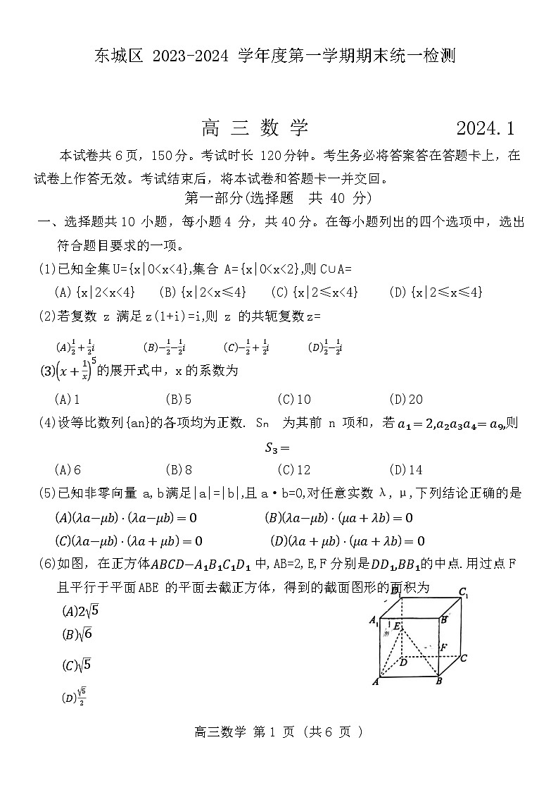 北京市东城区2023-2024学年高三上学期期末考试数学试题（Word版附答案）01