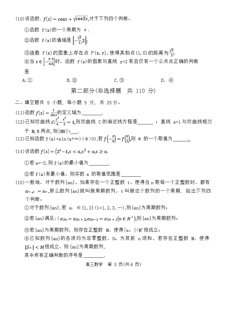 北京市东城区2023-2024学年高三上学期期末考试数学试题（Word版附答案）03