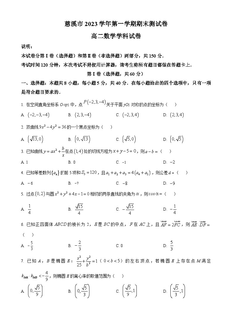 浙江省宁波市慈溪市2023-2024学年高二上学期期末考试数学试题（Word版附解析）01
