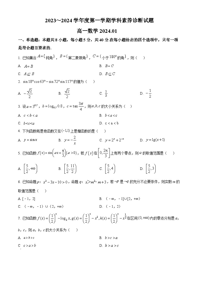 山东省枣庄市薛城区2023-2024学年高一上学期期末考试数学试卷（Word版附解析）第1页