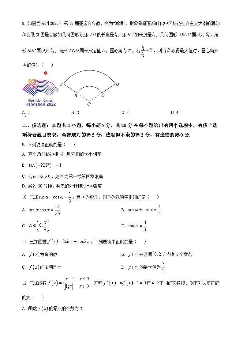 山东省枣庄市薛城区2023-2024学年高一上学期期末考试数学试卷（Word版附解析）第2页