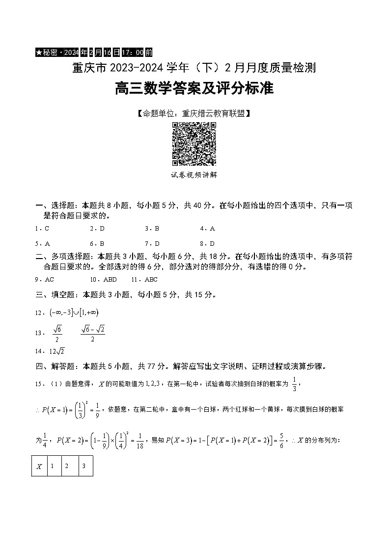 重庆市缙云教育联盟2023-2024学年高三下学期2月质量检测数学试卷（Word版附答案）01