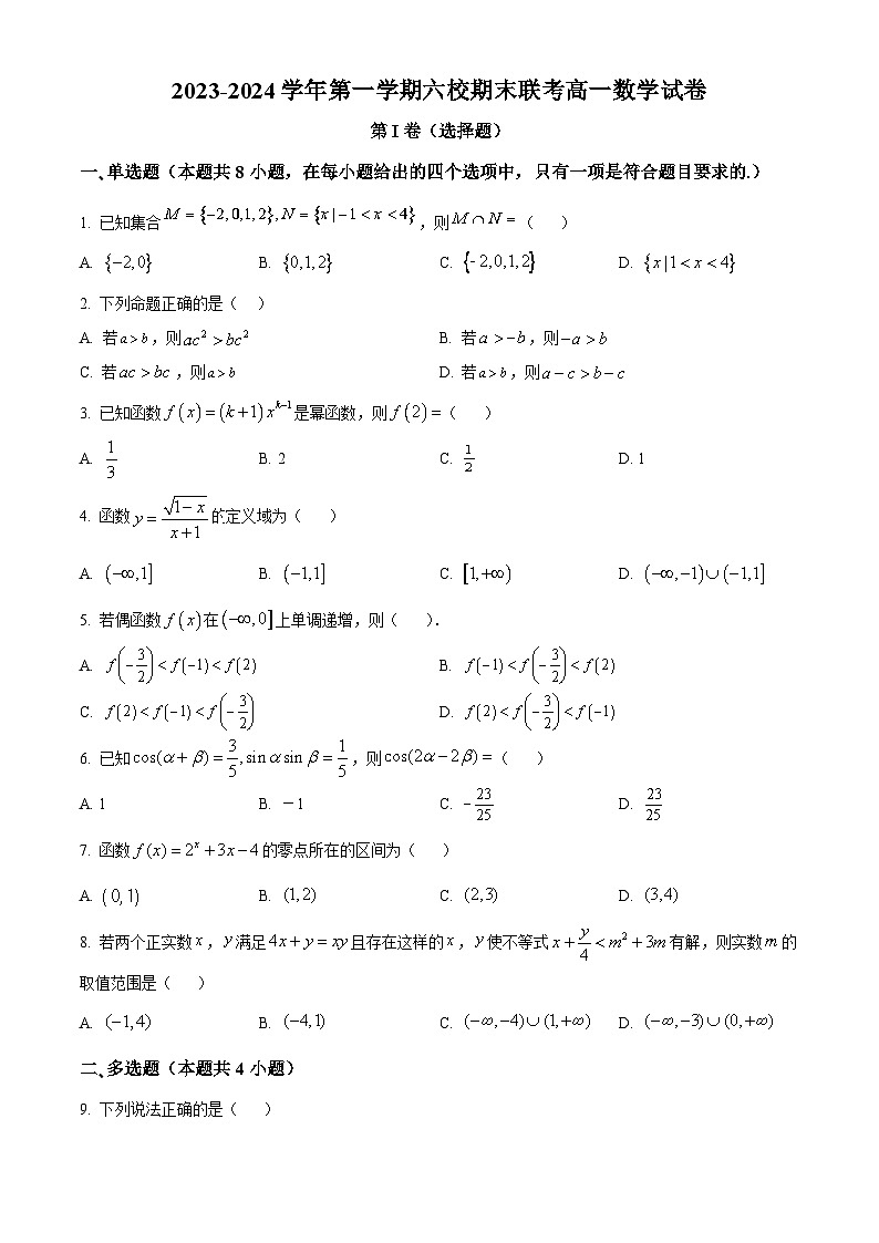 新疆乌鲁木齐市六校2023-2024学年高一上学期1月期末联考数学试卷（Word版附解析）01