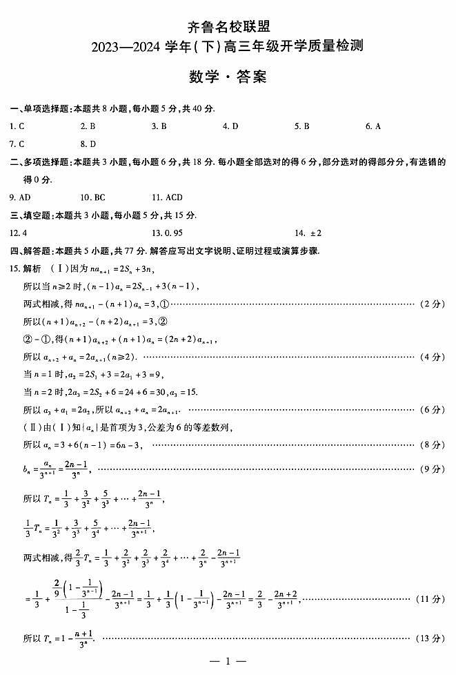 山东省齐鲁名校联盟2023-2024学年高三下学期开学质量检测 数学答案第1页