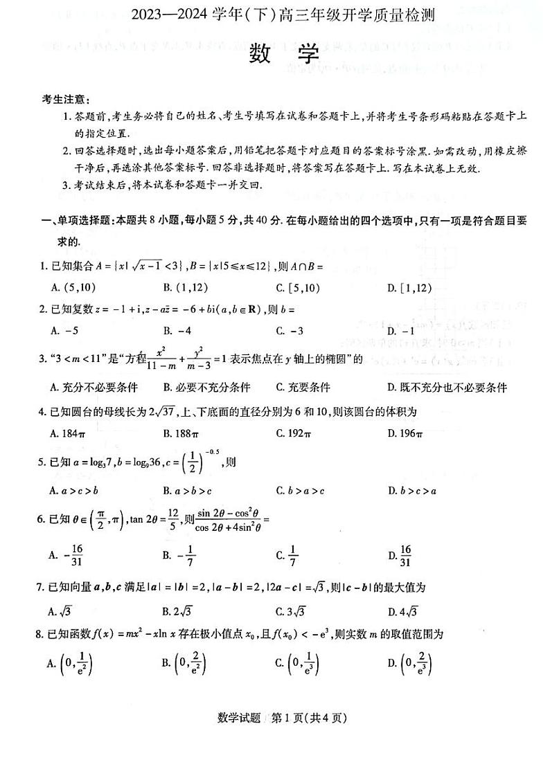 山东省齐鲁名校联盟2023-2024学年高三下学期开学质量检测 数学第1页