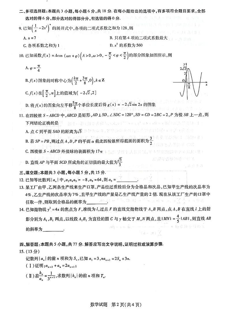 山东省齐鲁名校联盟2023-2024学年高三下学期开学质量检测 数学第2页