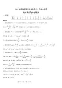 湖北省新高考联考协作体2023-2024学年高三下学期2月收心考试数学试卷（图片版附解析）