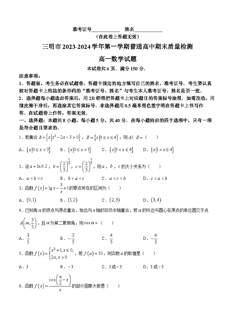 福建省三明市2023-2024学年高一上学期期末质量检测数学试题（Word版附答案）01