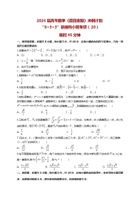 2024高考数学百日逐题计划“8+3+3”新结构选填专项（20）