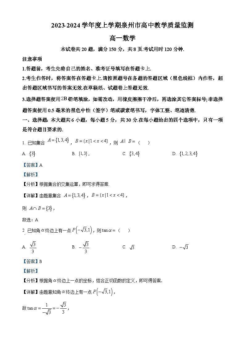 福建省泉州市2023-2024学年高一上学期1月期末教学质量监测数学试题（解析版）第1页