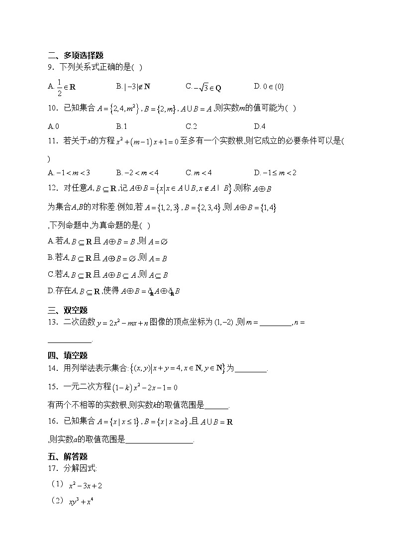 海南省定安县定安中学2023-2024学年高一上学期第一次月考（10月）数学试卷(含答案)02