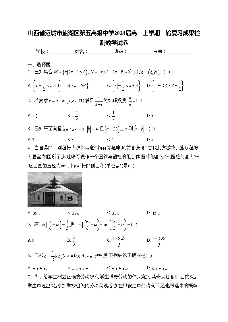 山西省运城市盐湖区第五高级中学2024届高三上学期一轮复习成果检测数学试卷(含答案)01