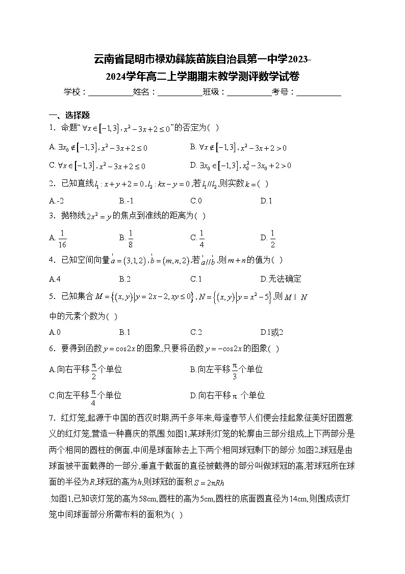 云南省昆明市禄劝彝族苗族自治县第一中学2023-2024学年高二上学期期末教学测评数学试卷(含答案)第1页
