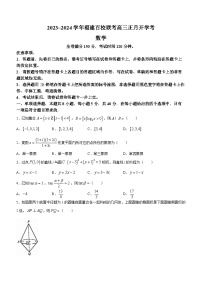 福建百校联考2023-2024学年高三下学期正月开学考试数学试卷＋答案