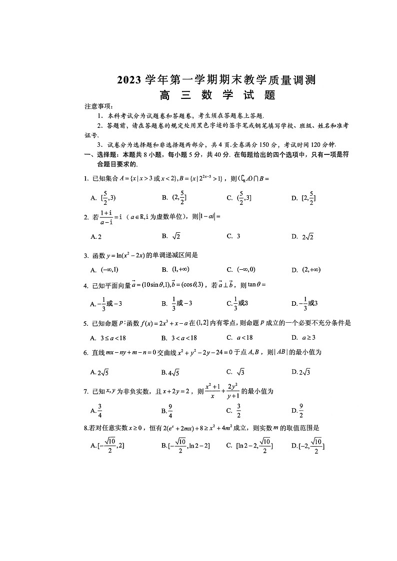 浙江省绍兴市2023-2024学年高三上学期1月期末教学质量调测数学试题01