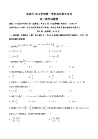 浙江省宁波市余姚市2024届高三上学期期末数学试题（学生版）
