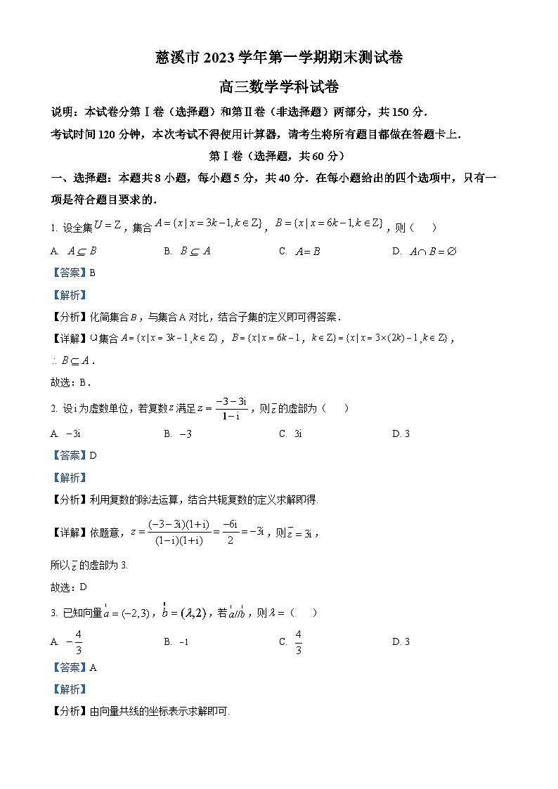 浙江省宁波市慈溪市2024届高三上学期期末测试数学试题（教师版）01