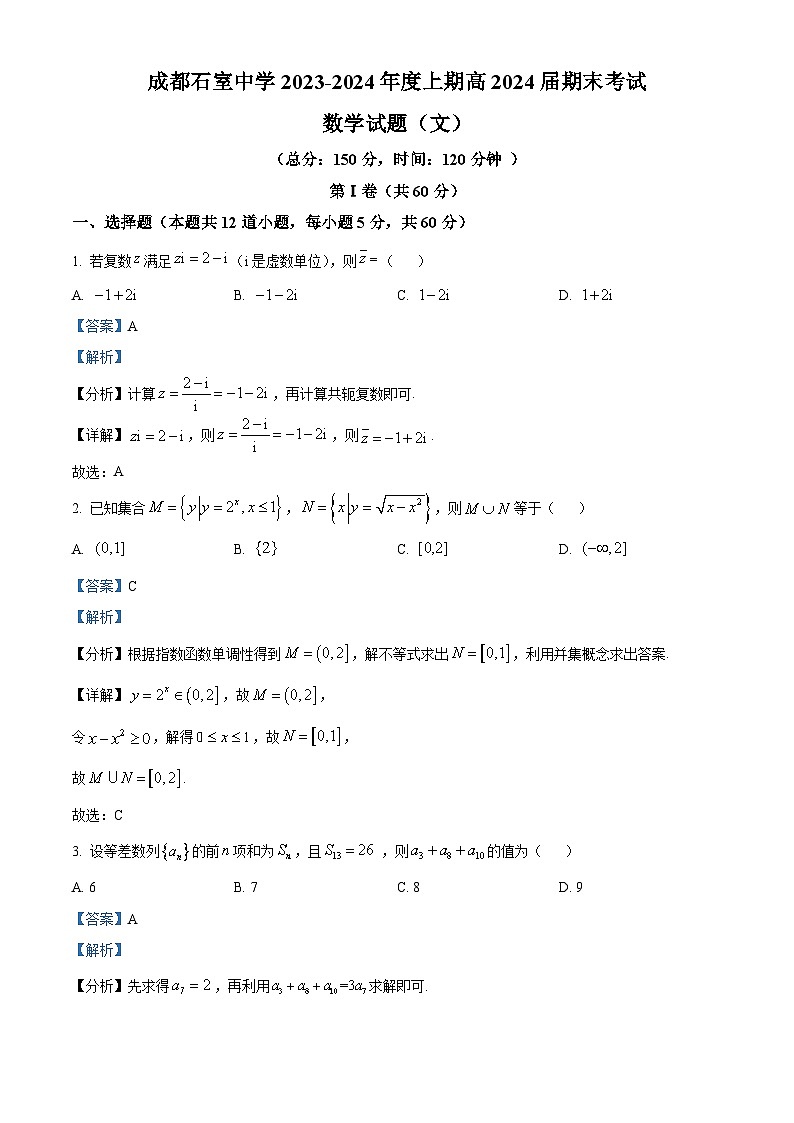 四川省成都市石室中学2024届高三上学期期末数学（文）试题（教师版）01