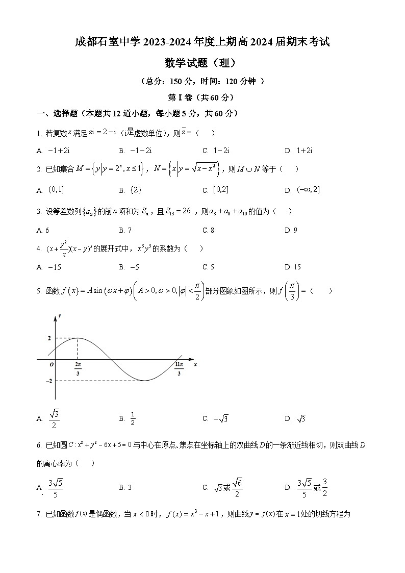 四川省成都市石室中学2024届高三上学期期末数学（理）试题（学生版）第1页