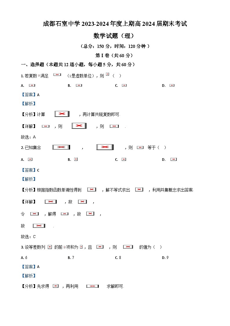 四川省成都市石室中学2024届高三上学期期末数学（理）试题（教师版）第1页