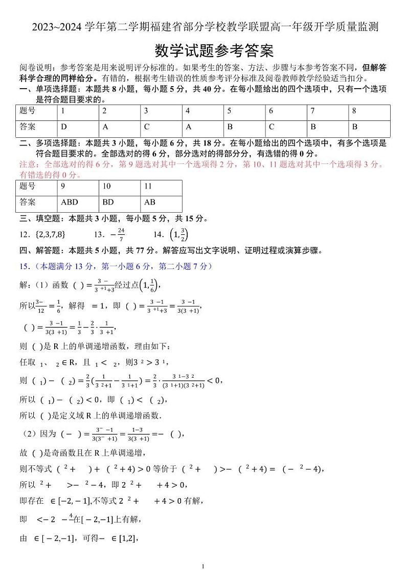 福建部分学校教学联盟2023-2024学年高一下学期开学质量监测数学试卷（附答案）01