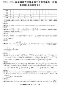 福建百校联考2023-2024学年高三下学期正月开学考试数学试题（附评分细则）