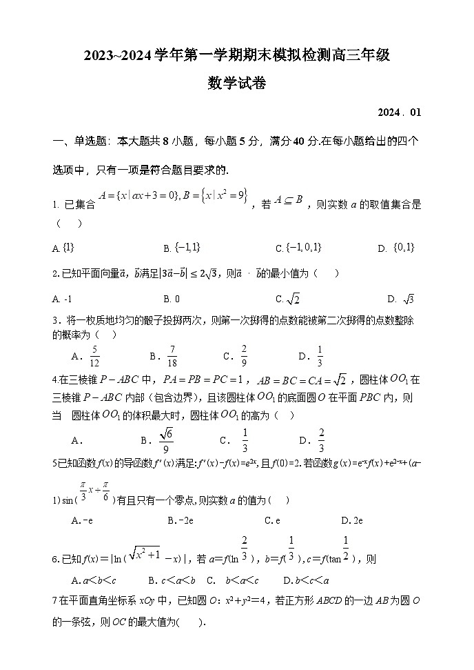 江苏省南京市金陵中学2023-2024学年高三上学期期末数学模拟检测试卷第1页