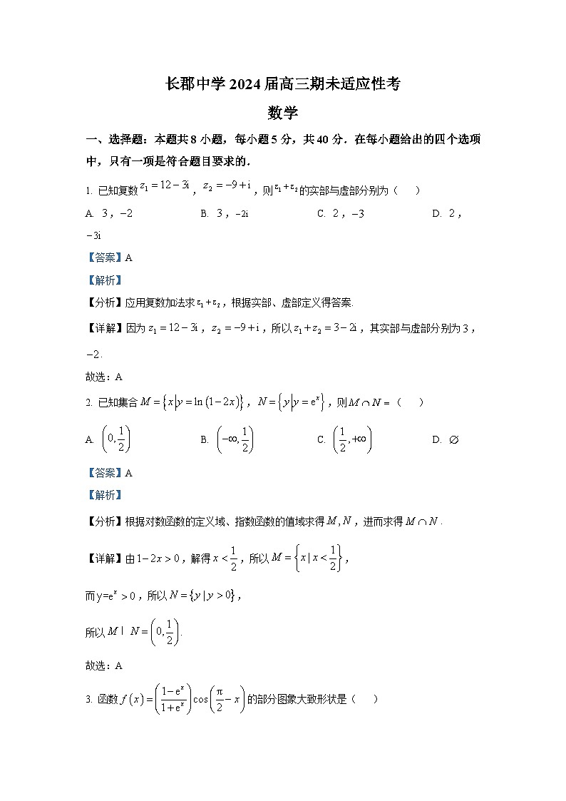 湖南省长沙市长郡中学2024届高三上学期期末适应性考数学试题（教师版）第1页