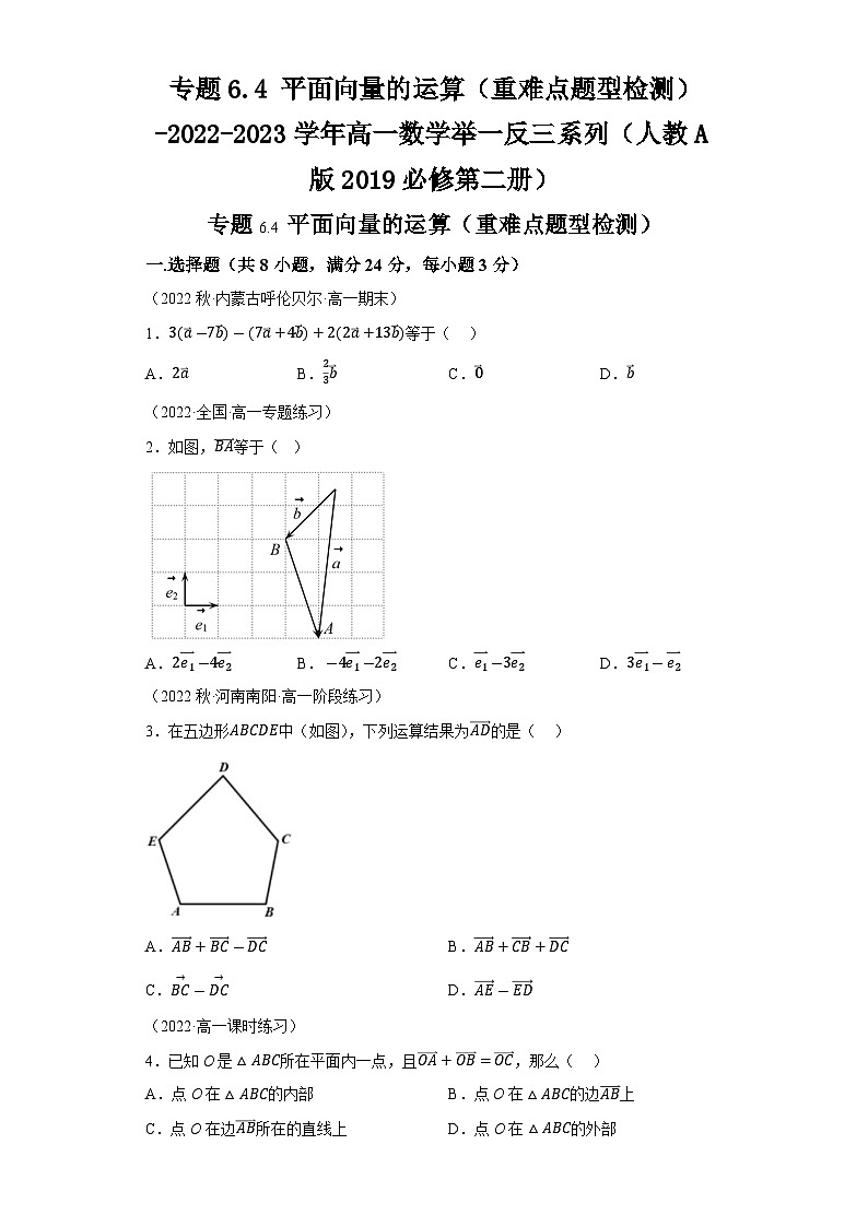 必修第二册第六章 平面向量 专题6.4平面向量的运算（重难点题型检测）习题及答案-2022-2023学年高一数学举一反三系列（人教A版2019）第1页