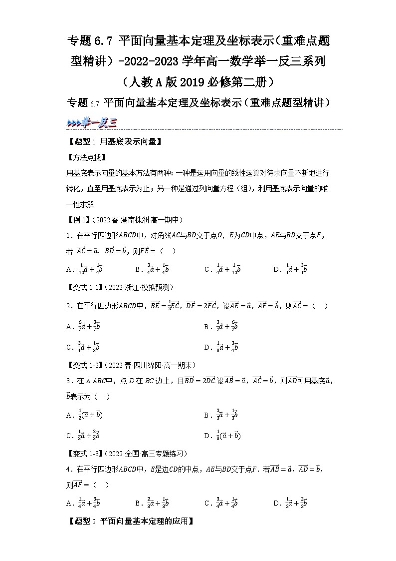必修第二册第六章 平面向量 专题6.7平面向量基本定理及坐标表示（重难点题型精讲）习题及答案-2022-2023学年高一数学举一反三系列（人教A版2019）第1页