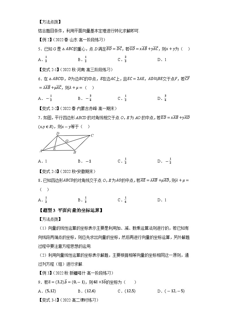 必修第二册第六章 平面向量 专题6.7平面向量基本定理及坐标表示（重难点题型精讲）习题及答案-2022-2023学年高一数学举一反三系列（人教A版2019）第2页