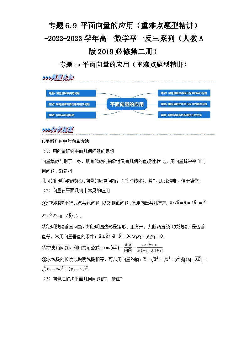 必修第二册第六章 平面向量 专题6.9平面向量的应用（重难点题型精讲）习题及答案-2022-2023学年高一数学举一反三系列（人教A版2019）第1页