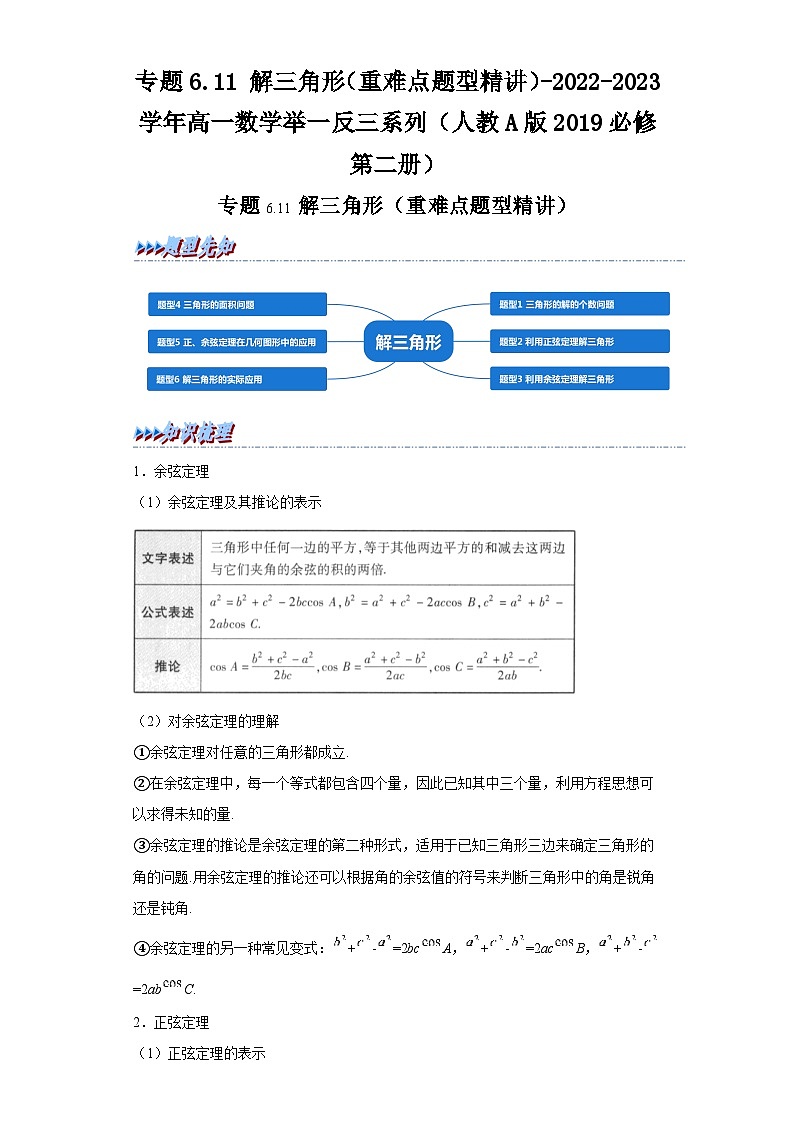 必修第二册第六章 平面向量 专题6.11解三角形（重难点题型精讲）习题及答案-2022-2023学年高一数学举一反三系列（人教A版2019）第1页